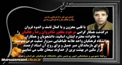 پیام تسلیت به مناسبت عروج ناگهانی همکار گرامی مرحوم مغفور شادروان رضا رجائیان