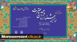 آغاز مرحله کشوری جشنواره قرآن وعترت دانشگاه فرهنگیان با ۳۸ رشته به صورت مجازی