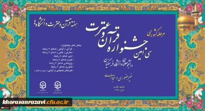 آغاز مرحله کشوری جشنواره قرآن وعترت دانشگاه فرهنگیان با ۳۸ رشته به صورت مجازی