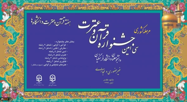 آغاز مرحله کشوری جشنواره قرآن وعترت دانشگاه فرهنگیان با ۳۸ رشته به صورت مجازی