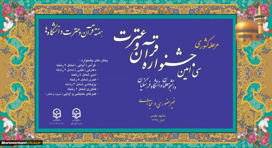 آغاز مرحله کشوری جشنواره قرآن وعترت دانشگاه فرهنگیان با ۳۸ رشته به صورت مجازی