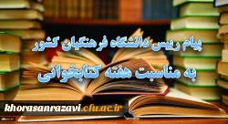 پیام رییس دانشگاه فرهنگیان کشور به مناسبت هفته کتابخوانی