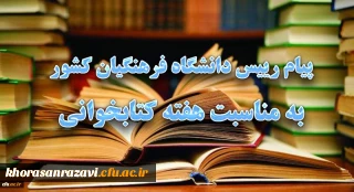 پیام رییس دانشگاه فرهنگیان کشور به مناسبت هفته کتابخوانی