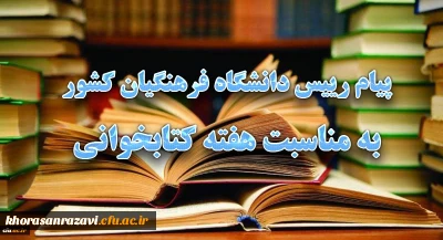 پیام رییس دانشگاه فرهنگیان کشور به مناسبت هفته کتابخوانی