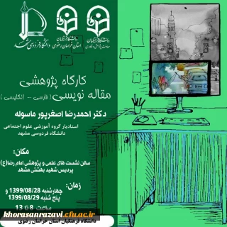 به میزبانی دانشگاه فرهنگیان استان خراسان رضوی برگزار شد

 کارگاه پژوهشی توانمندسازی اعضای هیات علمی دانشگاه باعنوان « مقاله نویسی علمی پیشرفته فارسی و انگلیسی » 