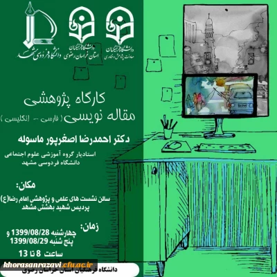 به میزبانی دانشگاه فرهنگیان استان خراسان رضوی برگزار شد

 کارگاه پژوهشی توانمندسازی اعضای هیات علمی دانشگاه باعنوان « مقاله نویسی علمی پیشرفته فارسی و انگلیسی » 