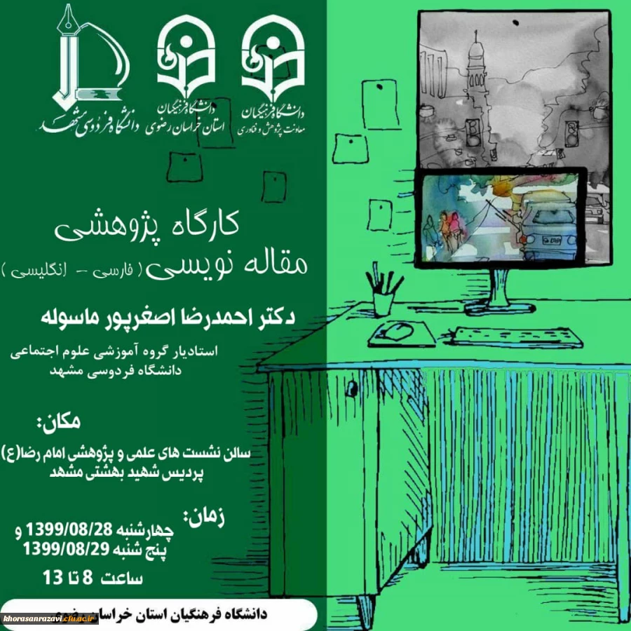  کارگاه پژوهشی توانمندسازی اعضای هیات علمی دانشگاه باعنوان « مقاله نویسی علمی پیشرفته فارسی و انگلیسی » به میزبانی دانشگاه فرهنگیان استان خراسان رضوی 2