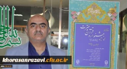 تجربه خراسان رضوی موجب شد که سی امین جشنواره قرآن و عترت به بهترین شکل ممکن برگزار شود