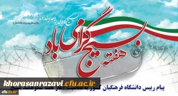 پیام رییس دانشگاه فرهنگیان کشور به مناسبت آغاز هفته شکوهمند بسیج