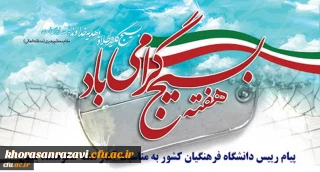 پیام رییس دانشگاه فرهنگیان کشور به مناسبت آغاز هفته شکوهمند بسیج