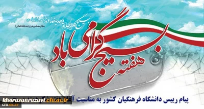 پیام رییس دانشگاه فرهنگیان کشور به مناسبت آغاز هفته شکوهمند بسیج
