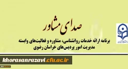 ارائه خدمات روانشناسی با عنوان صدای مشاور 2