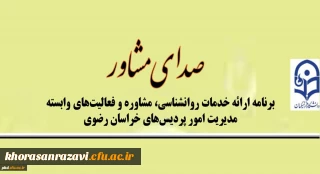 در خراسان رضوی انجام می شود

ارائه خدمات روانشناسی با عنوان صدای مشاور