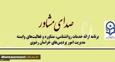 در خراسان رضوی انجام می شود

ارائه خدمات روانشناسی با عنوان صدای مشاور