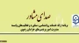 در خراسان رضوی انجام می شود

ارائه خدمات روانشناسی با عنوان صدای مشاور
