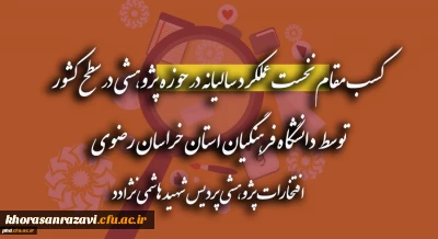 مدیر امور پردیس های دانشگاه فرهنگیان خراسان رضوی:

انجام فعالیت های پژوهشی باعث سلامت روان می شود