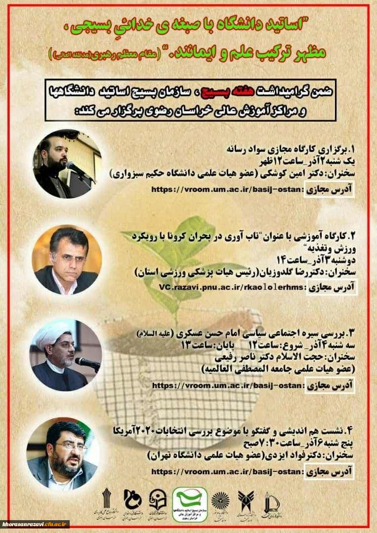 کارگاه های آموزشی مجازی به مناسبت هفته بسیج
