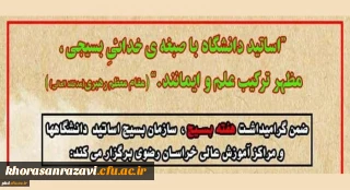 توسط بسیج اساتید مراکزآموزش عالی استان برگزار می شود:

کارگاه های آموزشی مجازی به مناسبت هفته بسیج