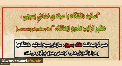 توسط بسیج اساتید مراکزآموزش عالی استان برگزار می شود:

کارگاه های آموزشی مجازی به مناسبت هفته بسیج