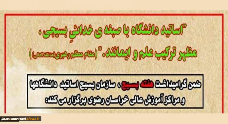 توسط بسیج اساتید مراکزآموزش عالی استان برگزار می شود:

کارگاه های آموزشی مجازی به مناسبت هفته بسیج