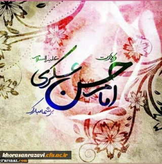 میلاد با سعادت امام حسن عسکری(علیه السلام) بر همگان مـبارک باد 
