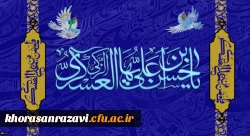 میلاد با سعادت امام حسن عسکری(علیه السلام) بر همگان مـبارک باد 
 2