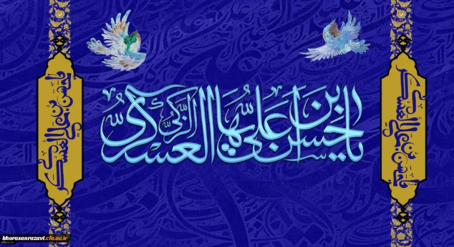 میلاد با سعادت امام حسن عسکری(علیه السلام) بر همگان مـبارک باد 
 2