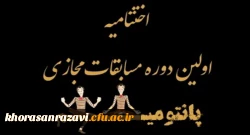 کسب مقام دوم مسابقات پانتومیم کشور، توسط دانشجو معلمان پردیس شهید هاشمی نژاد خراسان رضوی