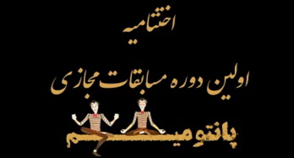 کسب مقام دوم مسابقات پانتومیم کشور، توسط دانشجو معلمان پردیس شهید هاشمی نژاد خراسان رضوی