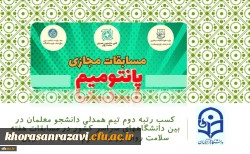 کسب رتبه دوم تیم همدلی دانشجو معلمان در بین دانشگاههای سراسر کشور در مسابقات هفته سلامت روان وزارت علوم تحقیقات فناوری