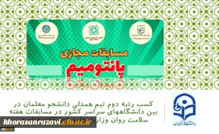 دکتر انصاری راد خبر داد:

کسب رتبه دوم تیم همدلی دانشجو معلمان در بین دانشگاههای سراسر کشور در مسابقات هفته سلامت روان وزارت علوم تحقیقات فناوری