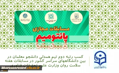 دکتر انصاری راد خبر داد:

کسب رتبه دوم تیم همدلی دانشجو معلمان در بین دانشگاههای سراسر کشور در مسابقات هفته سلامت روان وزارت علوم تحقیقات فناوری