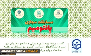 کسب رتبه دوم تیم همدلی دانشجو معلمان پردیس شهید هاشمی نژاد در بین دانشگاههای سراسر کشور در مسابقات هفته سلامت روان وزارت علوم تحقیقات فناوری