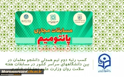 کسب رتبه دوم تیم همدلی دانشجو معلمان پردیس شهید هاشمی نژاد در بین دانشگاههای سراسر کشور در مسابقات هفته سلامت روان وزارت علوم تحقیقات فناوری