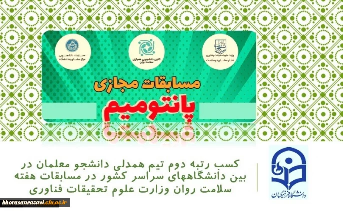 کسب رتبه دوم تیم همدلی دانشجو معلمان پردیس شهید هاشمی نژاد در بین دانشگاههای سراسر کشور در مسابقات هفته سلامت روان وزارت علوم تحقیقات فناوری