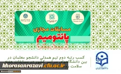 کسب رتبه دوم تیم همدلی دانشجو معلمان پردیس شهید هاشمی نژاد در بین دانشگاههای سراسر کشور در مسابقات هفته سلامت روان وزارت علوم تحقیقات فناوری 2