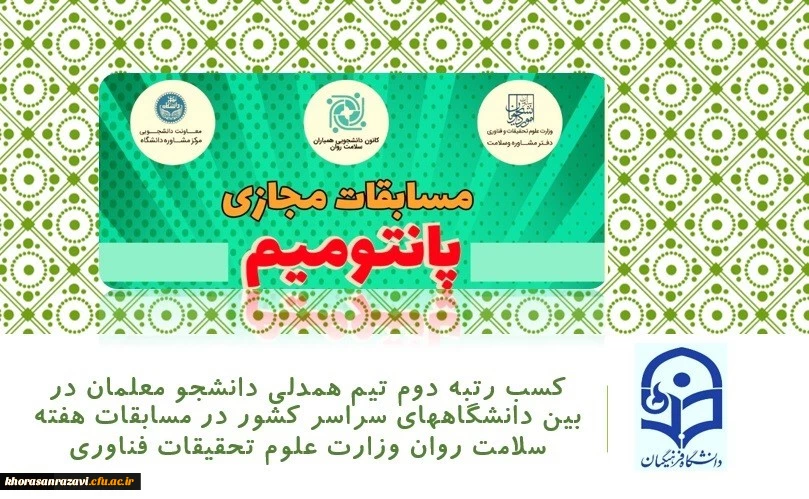 کسب رتبه دوم تیم همدلی دانشجو معلمان پردیس شهید هاشمی نژاد در بین دانشگاههای سراسر کشور در مسابقات هفته سلامت روان وزارت علوم تحقیقات فناوری 2