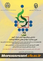 برگزاری کرسی ترویجی شماره 65 دانشگاه فرهنگیان به میزبانی پردیس شهید بهشتی استان خراسان رضوی 2