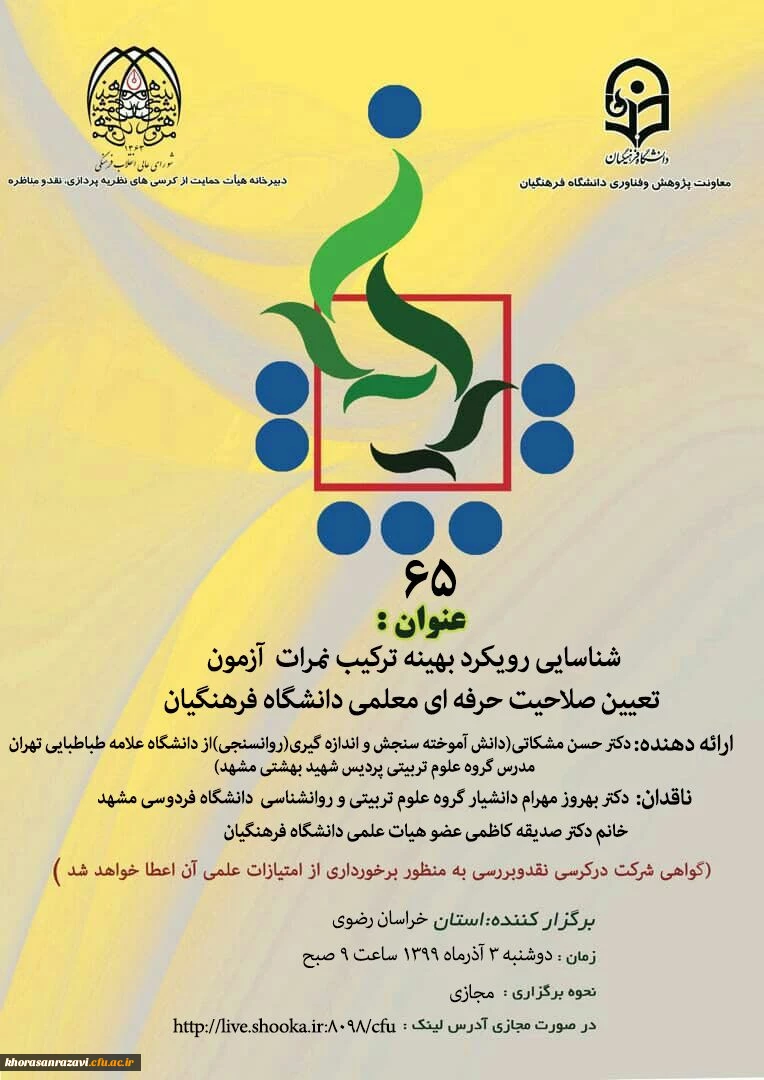 برگزاری کرسی ترویجی شماره 65 دانشگاه فرهنگیان به میزبانی پردیس شهید بهشتی استان خراسان رضوی 2