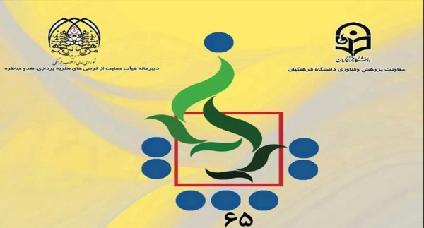 برگزاری کرسی ترویجی شماره 65 دانشگاه فرهنگیان به میزبانی پردیس شهید بهشتی استان خراسان رضوی