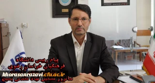 پیام رییس دانشگاه فرهنگیان خراسان رضوی به مناسبت پنجم آذرماه سالروز تشکیل نهاد مقدس بسیج 