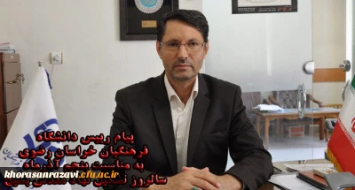 پیام رییس دانشگاه فرهنگیان خراسان رضوی به مناسبت پنجم آذرماه سالروز تشکیل نهاد مقدس بسیج 