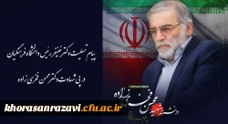 
پیام تسلیت رئیس دانشگاه فرهنگیان در پی شهادت دکتر محسن فخری زاده
 2