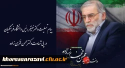 پیام تسلیت رئیس دانشگاه فرهنگیان در پی شهادت دکتر محسن فخری زاده