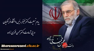 پیام تسلیت رئیس دانشگاه فرهنگیان در پی شهادت دکتر محسن فخری زاده
