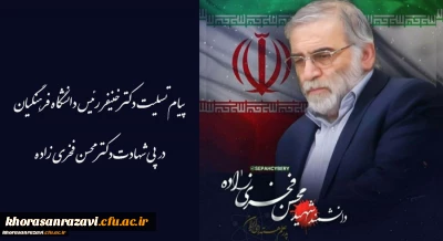 پیام تسلیت رئیس دانشگاه فرهنگیان در پی شهادت دکتر محسن فخری زاده
