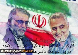 در پی شهادت دکتر محسن فخری زاده صادر شد:

پیام تسلیت دانشگاه فرهنگیان خراسان رضوی