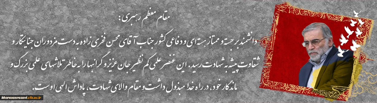 پیام رهبر انقلاب در پی شهادت فخری زاده