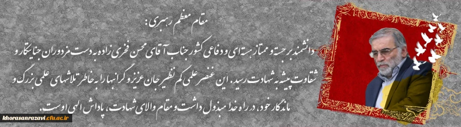 پیام رهبر انقلاب در پی شهادت فخری زاده