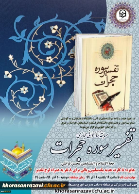 برگزاری اولین روز از سری برنامه های مجازی دوشنبه های قرآنی به میزبان استان های خراسان رضوی و جنوبی
